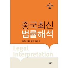 Npplus 中國最新法律解釋, 人民畫報社月刊《中國》編輯部 著