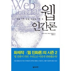 웹 인간론:웹을 만든 인간 인간을 바꾼 웹, 넥서스BIZ, 우메다 모치오,히라노 게이치로 공저/이정환 역
