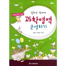 알차고 맛나게과학영역 운영하기, 다음세대, 조형숙