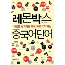 레몬박스 중국어단어 : 책장을 넘기기만 해도 바로 기억되는, 랭컴