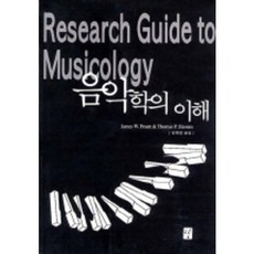 음악학의 이해, 도솔, JAMES W.PRUETT 외저/김혜정 역