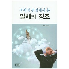 경제적 관점에서 본 말세의 징조, 드림북