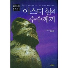 이스터 섬의 수수께끼, 아침이슬, 존 프렌리,폴 반 공저/유정화 역
