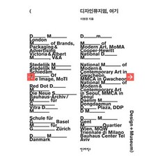디자인뮤지엄 여기, 안그라픽스, 이현경 저