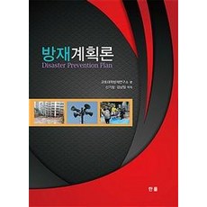 방재계획론, 한올, 교토대학방재연구소
