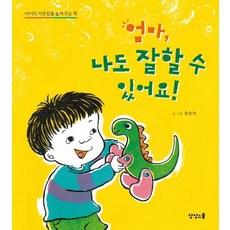 Sangsangseukul 媽媽 我也可以做好 - 一本提高孩子自尊感的書