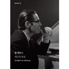 빌 에반스 (개정판) - 현대 예술의 거장 1, 을유문화사, 피터 페팅거