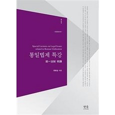 HanulAcademy 統一法制特講, 韓明燮