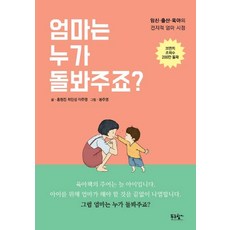 엄마는 누가 돌봐주죠? - 임신.출산.육아의 전지적 엄마 시점, 푸른향기
