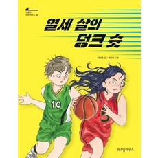 WISDOM HOUSE 十三歲的灌籃 - 學者兒童文庫 32