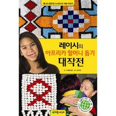 레이시의 아프리카 할머니 돕기 대작전:캐나다 원주민 소녀의 천 가방 이야기, 초록개구리