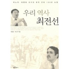 我們歷史的最前線, 許東賢 著, 青史