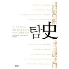 探索：現代史學9位大師的告白與對話, Maria Lúcia G. Pallares-Burke 著/郭車燮 譯, 青史