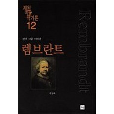 Jaewon Books 林布蘭(美術作家論 12), 徐成祿 著