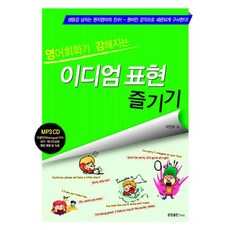 영어회화가 강해지는이디엄 표현 즐기기, 종합출판ENG
