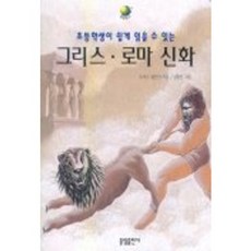 그리스 로마 신화, 중앙출판사