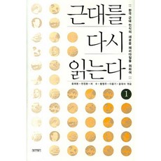 重讀近代史 1： 為了韓國近代認知的新典範, 歷史批評社, 尹海東 等著