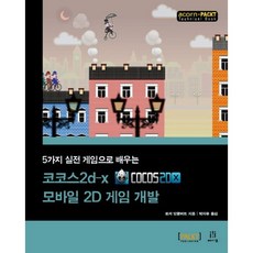 透過5款實戰遊戲學習Cocos2d-x手機2D遊戲開發, Acorn出版