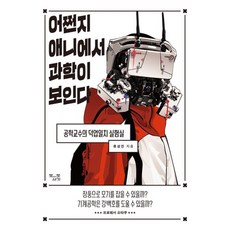 [도도서가]어쩐지 애니에서 과학이 보인다