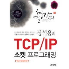 열혈강의정석용의 TCP IP 소켓 프로그래밍:코드를 분석 개선 추가하는 방식으로 기본 코드부터 실무 코드까지, 프리렉