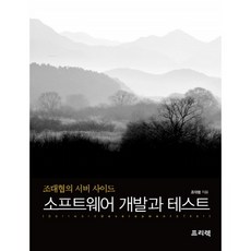 소프트웨어 개발과 테스트:조대협의 서버 사이드, 프리렉