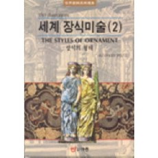 世界裝飾美術 2(裝飾的形態), ALEXANDER SPELTZ, 圖書出版 (EJONG)