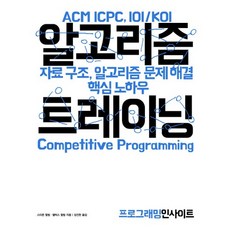 ACM ICPC IOI/KOI 알고리즘 트레이닝:자료 구조 알고리즘 문제 해결 핵심 노하우, 인사이트
