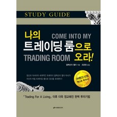 Iremedia 來我的交易室吧(學習指南), 亞歷山大·艾爾德 著/趙允貞 譯