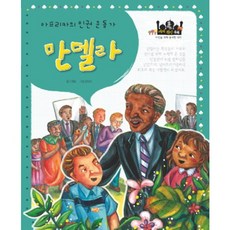 포커스 세계위인동화만델라:아프리카의 인권 운동가, 흙마당