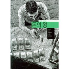 돈의 왕 (만화로 세계읽기), 현실문화연구, 에드몽 보두앵 등저 /이승재 역