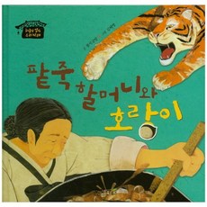 팥죽 할머니와 호랑이, 오로라북스