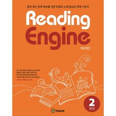 Reading Engine. 2: 발전:중학 내신 완벽 대비를 위한 유형과 소재 중심의 독해 기본서, 이퓨쳐, 영어영역