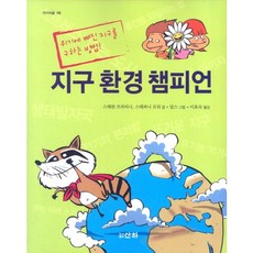 지구 환경 챔피언, 산하