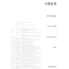 니벨룽겐, 지식을만드는 지식, 프리드리히 헤벨 저/김충남 역