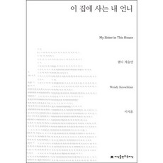 Jisikeulmandeuneunjisik 住在我家的姐姐, 溫蒂·凱索曼 著/李知勳 譯