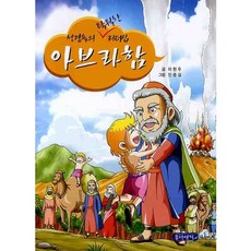 아브라함, 몽당연필