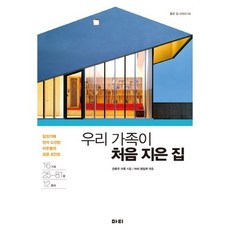 MATI 我們家蓋的第一棟房子：率先挑戰蓋房子的鄰居們的成功要點