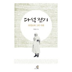 다석 전기:류영모와 그의 시대, 교양인, 박영호 저