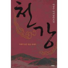 천강:박정수 역사장편소설, 개미, 박정수 저