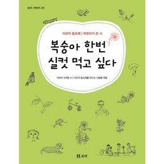 복숭아 한번 실컷 먹고 싶다:이오덕 동요제 | 어린이가 쓴 시, 보리