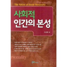 社會性人類的本性, 李聖祿 著, 媒體森林