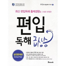 편입 독해 급상승: 실전문제편, 반석
