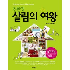 環保生活女王:打造健康的我們家聰明的持家秘訣, 維塔圖書