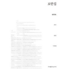 補閑集(全譯本), 崔滋, 創造知識的知識