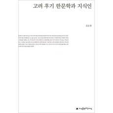 高麗後期漢文學與知識份子, 創造知識的知識