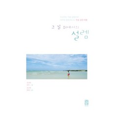 그 길 위에서의 설렘:두근대는 가슴 설렘으로 아이와 함께 떠나는 주말 성장 여행, 책나무, 표선희 저
