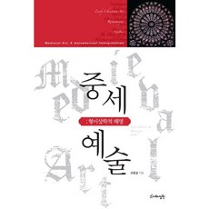 Jihyejeongwon 中世紀藝術： 形上學的闡釋：形上學的闡釋, 趙重傑 著