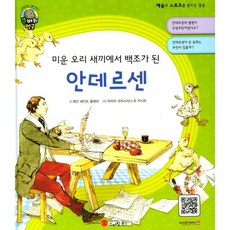 從醜小鴨變成天鵝的安徒生：作家 | 丹麥, 微笑圖書