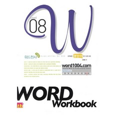 워드천사 Word Workbook(워드 워크북) Level 8:최적화된 영단어 암기 프로그램, 씽크플러스, 영어영역