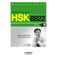 HSK VOCABULARY 8822 (並)：HSK委員會提出的優先順序常用詞彙, 時事中文社